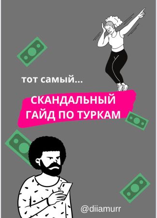 [diiamurr] Тот самый скандальный гайд по туркам_0.jpg